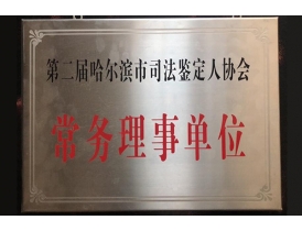 吉林常务理事单位